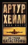 Обложка: На грани катастрофы