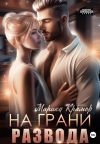 Книга На грани развода автора Марика Крамор