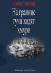 Обложка: «На границе тучи ходят хмуро» или&hellip;