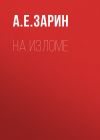 Книга На изломе автора Андрей Зарин