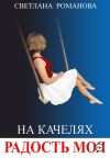 Обложка: На качелях. Радость моя.