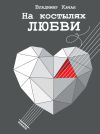 Книга На костылях любви автора Владимир Качан