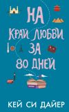 Книга На край любви за 80 дней автора Кей Си Дайер