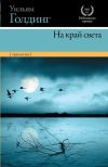 Книга На край света (трилогия) автора Уильям Голдинг