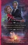 Книга На краю одиночества автора Карина Демина