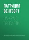 Книга На краю пропасти автора Патриция Вентворт