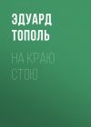 Книга На краю стою автора Эдуард Тополь