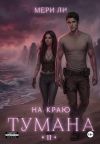 Обложка: На краю тумана 2