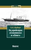 Книга На крейсерах «Смоленск» и «Олег» автора Борис Шуберт