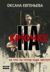 Обложка: На крючке