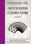 Книга На крючке автора Анастасия Валеева