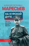 Книга На Курской дуге автора Алексей Маресьев