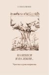 Книга На небеси и на земли… Чувства и думы мирянина автора Евгений Поселянин