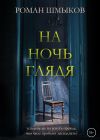 Книга На ночь глядя автора Роман Шмыков