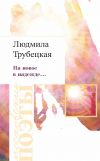 Книга На новое в надежде… автора Людмила Трубецкая