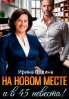 Книга На новом месте и в 45 невеста! автора Ирина Ордина