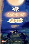 Книга На обочине мира автора Росс Уэлфорд