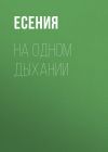 Книга На одном дыхании автора Есения