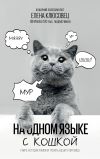 Книга На одном языке с кошкой автора Елена Клюсовец