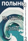 Книга На одной волне автора Ю_ШУТОВА