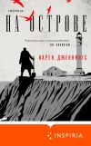 Книга На острове автора Карен Дженнингс