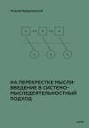 Книга На перекрестке мысли: введение в системомыследеятельностный подход автора Георгий Щедровицкий