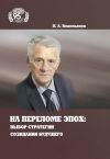 Книга На переломе эпох: выбор стратегии созидания будущего автора Павел Водопьянов