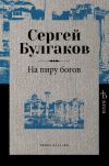 Книга На пиру богов автора С. Булгаков