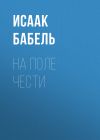 Книга На поле чести автора Исаак Бабель