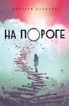 Книга На пороге автора Дмитрий Данилов