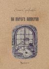 Книга На пороге империи автора Елена Серебрякова