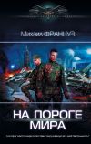 Книга На пороге мира автора Михаил Француз