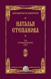 Книга На прибавление сил автора Наталья Степанова