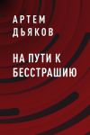 Книга На пути к Бесстрашию автора Артем Дьяков