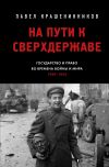 Книга На пути к сверхдержаве. Государство и право во времена войны и мира (1939–1953) автора Павел Крашенинников