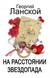Книга На расстоянии звездопада автора Георгий Ланской
