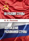 Книга На разломе страны. Возрождение разломанной страны (История обычного человека) автора Николай Леонов