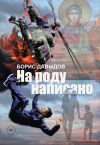 Книга На роду написано автора Борис Давыдов