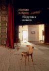 Книга На руинах нового автора Кирилл Кобрин