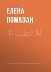 Книга На седьмом автора Елена Помазан