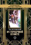 Книга На серебряной планете автора Ежи Жулавский