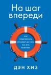 Книга На шаг впереди. Как предотвратить проблему до того, как она возникла автора Дэн Хиз