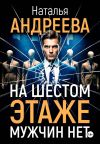 Обложка: На шестом этаже мужчин нет