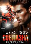 Книга На скорости соблазна автора Надежда Скай