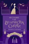 Книга На службе у Ее Величества Смерти. Орден Харона автора Жюльен Эрвьё