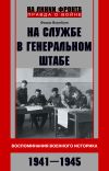 Книга На службе в Генеральном штабе. Воспоминания военного историка. 1941—1945 гг. автора Федор Воробьев