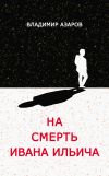 Книга На смерть Ивана Ильича автора Владимир Азаров