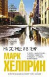 Книга На солнце и в тени автора Марк Хелприн