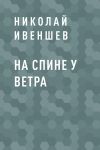 Книга На спине у ветра автора Николай Ивеншев