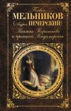 Книга На станции автора Павел Мельников-Печерский